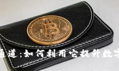 tpwallet充值通道：如何利用它提升数字资产交易效率