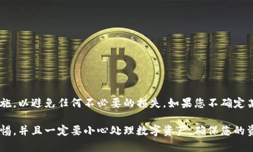 在将TPWallet中的USDT转账到交易所之前，您需要确保已经完成几个准备步骤。以下是详细的指南，帮助您了解如何安全、有效地进行转账。

步骤1：确认您的交易所账户
在进行转账之前，首先确认您在目标交易所的账户是活跃的，且可以正常接收USDT。很多交易所，如Binance、Coinbase、Huobi等，对于USDT的支持是比较广泛的。

步骤2：获取您的交易所USDT充值地址
登录您的交易所账户，找到USDT的充值选项。通常，您可以在“钱包”或者“资金管理”部分找到。这会产生一个唯一的充值地址，用于接收USDT。在某些交易所，您可能还需要选择具体的区块链网络，例如ERC20、TRC20等，因为USDT在不同的区块链上有不同的转账地址。

步骤3：打开TPWallet应用
确保您的TPWallet应用是最新版本。打开应用后，输入您的密码以访问您的钱包。找到您存储USDT的账户。如果您有多个钱包，在正确的钱包中查看USDT资产。

步骤4：发起转账
在TPWallet中，选择USDT，然后选择“转账”或“发送”选项。接下来，您需要填写以下信息：
ul
    listrong接收地址：/strong输入从交易所获得的USDT充值地址。/li
    listrong转账金额：/strong输入您想要转账的USDT数量。/li
/ul

步骤5：确认转账信息
在转账之前，仔细检查您输入的信息。确认接收地址的准确性以及转账金额。如果地址错误，您可能会损失资金。此外，TPWallet可能要求您确认交易的手续费，确保您在准备好支付这些费用后再继续进行。

步骤6：完成转账
确认所有信息无误后，点击“确认”或“发送”按钮。TPWallet将开始处理您的转账请求。您可以在钱包的交易记录中查看交易状态。在这一步，您可能会看到交易被标记为“待处理”或“已发送”。

步骤7：等待交易确认
一旦转账发起，您需要等待区块链网络确认交易。这个过程通常是快速的，但也可能因网络拥堵而延迟。请确保查看交易的区块链状态，以确认它已经成功完成。

步骤8：在交易所确认USDT到账
转账完成后，回到您的交易所账户，查看USDT余额。通常，在部分交易所，到账时间会在几分钟到数小时之间。如果长时间未到账，您可以使用交易哈希记录在区块链浏览器中查看交易状态。

注意事项
在转账过程中，请务必小心以下几点：
ul
    li确保充值地址的准确性，建议复制粘贴而不是手动输入。/li
    li选择正确的网络类型，USDT根据不同的区块链（ERC20、TRC20等）有不同的资金到账策略。/li
    li留意网络手续费，TPWallet和交易所都有可能收取费用。/li
    li在交易所确认USDT到账前，务必不要进行新的转账操作，以避免资金错乱。/li
/ul

总结
将TPWallet中的USDT转账到交易所的过程相对简单。但是，安全是最重要的，确保在操作时采取必要的预防措施，以避免任何不必要的损失。如果您不确定某个步骤，最好参考交易所的官方指南或联系客服获取帮助。

通过以上步骤，您应该能够顺利将TPWallet中的USDT转账到您的交易所账户，实现资金的顺利过渡。请保持警惕，并且一定要小心处理数字资产，确保您的资金安全。