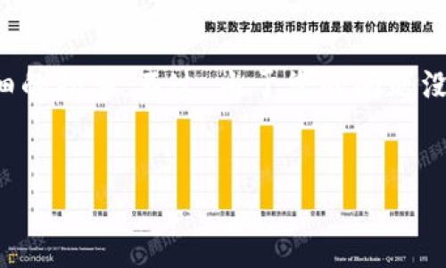 为了帮助您理解 TP 钱包中的 TRX 认证过程，我将为您提供一个详细的指导。不过，由于您的问题没有提供具体上下文，我将尽量涵盖有关 TRX 和 TP 钱包的相关信息。


如何在 TP 钱包中认证 TRX 资产的安全性和可靠性