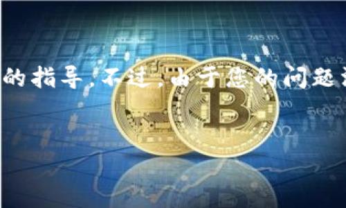为了帮助您理解 TP 钱包中的 TRX 认证过程，我将为您提供一个详细的指导。不过，由于您的问题没有提供具体上下文，我将尽量涵盖有关 TRX 和 TP 钱包的相关信息。


如何在 TP 钱包中认证 TRX 资产的安全性和可靠性