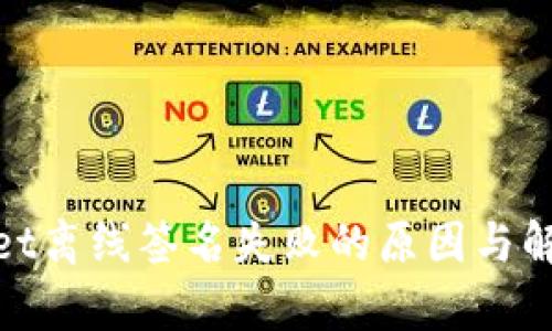 tpwallet离线签名失败的原因与解决方案