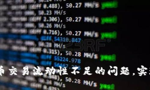 如何解决TPWallet卖币交易流动性不足的问题，实现顺畅的数字资产交易