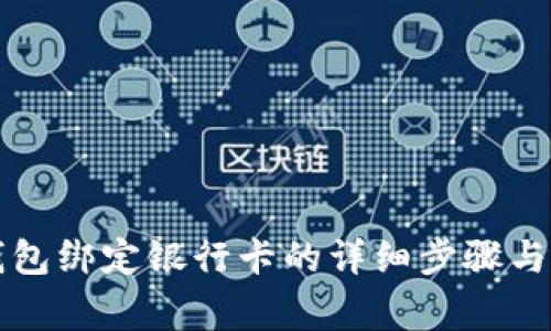 以太坊钱包绑定银行卡的详细步骤与注意事项