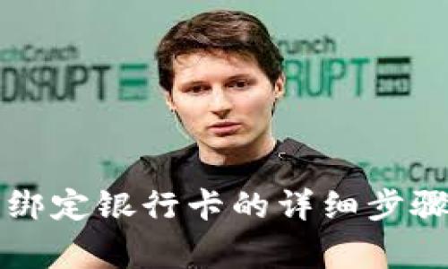 以太坊钱包绑定银行卡的详细步骤与注意事项