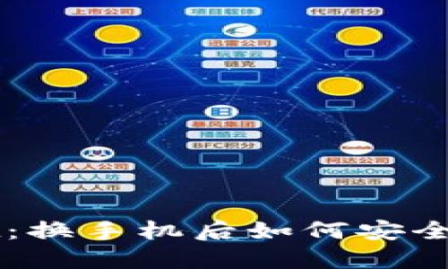 迁移TPWallet：换手机后如何安全导入数字资产
