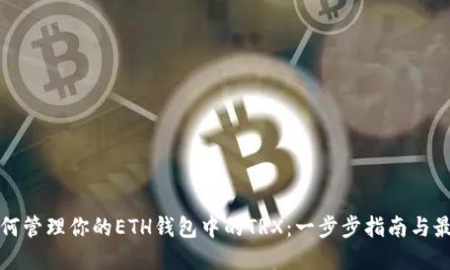 义务如何管理你的ETH钱包中的TRX：一步步指南与最佳实践
