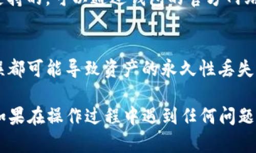HECO（火币生态链）可以将资产转移到TP Wallet（TP钱包），不过具体操作步骤和必要的设置可能会因钱包的更新或平台的不同而有所变化。以下是一般性的步骤说明，帮助您完成这一操作。

### 如何将HECO转账到TP Wallet

步骤一：准备工作
首先，确保您在HECO链上有一定数量的代币。您需要确认TP Wallet已经安装并配置完成。TP Wallet可以在手机应用商店下载，支持iOS和Android设备。同时确保您的HECO链上的账号和TP Wallet的账号均已注册有效。

步骤二：获取TP Wallet地址
在TP Wallet中，找到您的Heco链的接收地址。这通常可以通过如下步骤实现：
ol
    li打开TP Wallet应用。/li
    li选择“钱包”功能。/li
    li在资产列表中找到HECO链的代币。/li
    li点击接收，复制显示的地址。/li
/ol

步骤三：进行转账
打开您存放HECO资产的钱包（如火币钱包、MetaMask等），并进行以下操作：
ol
    li选择您要转账的代币。/li
    li点击转账或发送功能。/li
    li在接收地址中粘贴您从TP Wallet获取的地址。/li
    li输入您希望转账的金额。/li
    li确认交易信息无误，然后发送交易。/li
/ol

步骤四：确认交易状态
发送交易后，您可以在转账的钱包中查看交易的状态。通常需要几分钟时间，具体时间取决于网络拥堵情况。您也可以在HECO链的区块浏览器中查看确认状态，确保交易成功。

步骤五：查看TP Wallet余额
返回TP Wallet，等待交易完成后，您应该能看到新转入的代币余额。如果没有，尝试刷新钱包，或者确认您复制的地址是否正确。

### 其他注意事项

交易费用
在进行转账时，请注意HECO链上会产生一定的交易费用。这通常用HT（火币Token）支付，确保账户中有足够的HT用于支付费用。

代币支持情况
并不是所有HECO链上的代币都可以转到TP Wallet，请确保您要转移的代币是被TP Wallet支持的，可以通过钱包的官方网站或社区确认。

安全性提示
在进行数字货币转账时，请保持高度警惕，确保您使用的是正确的钱包地址。任何小的地址错误都可能导致资产的永久性丢失。同时，定期备份您的钱包信息，以防数据丢失。

完成以上步骤后，您就能够顺利将HECO的代币转移至TP Wallet。希望本指南能够帮助到您！如果在操作过程中遇到任何问题，请随时查阅预计的官方网站或社区支持频道获取帮助。