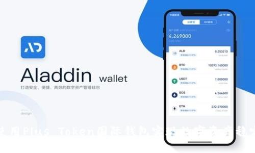 如何使用Plus Token国际钱包实现数字资产稳定增长