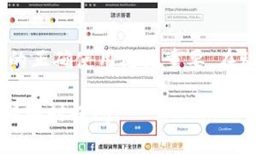 关于“tpwallet能作假吗”的问题，确实需要详细探讨。在这个数字化时代，涉及虚拟钱包、数字货币和区块链技术的话题越来越受到关注。以下是对这个问题的深入分析。

### 什么是 tpwallet？

首先，让我们了解一下什么是 tpwallet。tpwallet 是一个数字钱包，支持多种加密货币的存储和交易。它的设计旨在方便用户管理自己的数字资产。用户可以轻松进行转账、接收货币，并查看余额。

### tpwallet 的安全性

在讨论 tpwallet 是否能够作假之前，必须考虑它的安全性。tpwallet 使用了多重加密和区块链技术，确保用户的资产安全。区块链的不可篡改性使得交易数据透明且可追溯，难以伪造。

### 能否作假的可能性

1. **账户信息泄露**：如果用户的账户信息被第三方获得，可能会导致账户被盗。这并不是 tpwallet 本身的问题，而是用户在使用过程中需加倍小心。

2. **钓鱼攻击**：用户如果点击了伪造的链接，可能会被引导到冒充 tpwallet 的钓鱼网站，从而导致资产损失。因此，用户在使用时一定要谨慎，不随便点击陌生链接。

3. **假冒应用**：有些不法分子可能会开发假冒的 tpwallet 应用，用户在使用时如果下载了这些假冒应用，可能导致资产被盗。

### 如何保护自己

1. **下载官方应用**：务必通过官方网站或可靠的应用商店下载 tpwallet。避免下载不明来源的软件。

2. **启用双重认证**：很多数字钱包支持双重认证功能，建议用户开启增强安全性。

3. **定期检查账户**：用户应该定期查看自己的账户交易记录，发现异常及时采取措施。

### 实际案例分析

为了更好理解这一问题，我们可以分析几个相关的案例。许多用户曾遭遇过被钓鱼的情况。这些案例往往是因为用户在访问网站时，并没有仔细检查网址，导致下载了恶意软件。

同时，也有用户因使用公共 Wi-Fi 而遭受攻击。在下次使用钱包时，他们的资产被盗，这清楚地说明了安全习惯的重要性。

### 结论

因此，综上所述，tpwallet 本身并不能作假。但用户的安全意识、操作习惯以及对工具的正确使用极为重要。在动用数字资产前，请确保采取了必要的安全措施。

希望以上信息对您有所帮助。如果您对 tpwallet 或其他数字钱包有进一步的问题，请随时提问！