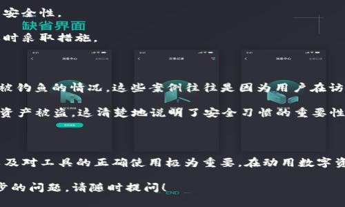 关于“tpwallet能作假吗”的问题，确实需要详细探讨。在这个数字化时代，涉及虚拟钱包、数字货币和区块链技术的话题越来越受到关注。以下是对这个问题的深入分析。

### 什么是 tpwallet？

首先，让我们了解一下什么是 tpwallet。tpwallet 是一个数字钱包，支持多种加密货币的存储和交易。它的设计旨在方便用户管理自己的数字资产。用户可以轻松进行转账、接收货币，并查看余额。

### tpwallet 的安全性

在讨论 tpwallet 是否能够作假之前，必须考虑它的安全性。tpwallet 使用了多重加密和区块链技术，确保用户的资产安全。区块链的不可篡改性使得交易数据透明且可追溯，难以伪造。

### 能否作假的可能性

1. **账户信息泄露**：如果用户的账户信息被第三方获得，可能会导致账户被盗。这并不是 tpwallet 本身的问题，而是用户在使用过程中需加倍小心。

2. **钓鱼攻击**：用户如果点击了伪造的链接，可能会被引导到冒充 tpwallet 的钓鱼网站，从而导致资产损失。因此，用户在使用时一定要谨慎，不随便点击陌生链接。

3. **假冒应用**：有些不法分子可能会开发假冒的 tpwallet 应用，用户在使用时如果下载了这些假冒应用，可能导致资产被盗。

### 如何保护自己

1. **下载官方应用**：务必通过官方网站或可靠的应用商店下载 tpwallet。避免下载不明来源的软件。

2. **启用双重认证**：很多数字钱包支持双重认证功能，建议用户开启增强安全性。

3. **定期检查账户**：用户应该定期查看自己的账户交易记录，发现异常及时采取措施。

### 实际案例分析

为了更好理解这一问题，我们可以分析几个相关的案例。许多用户曾遭遇过被钓鱼的情况。这些案例往往是因为用户在访问网站时，并没有仔细检查网址，导致下载了恶意软件。

同时，也有用户因使用公共 Wi-Fi 而遭受攻击。在下次使用钱包时，他们的资产被盗，这清楚地说明了安全习惯的重要性。

### 结论

因此，综上所述，tpwallet 本身并不能作假。但用户的安全意识、操作习惯以及对工具的正确使用极为重要。在动用数字资产前，请确保采取了必要的安全措施。

希望以上信息对您有所帮助。如果您对 tpwallet 或其他数字钱包有进一步的问题，请随时提问！