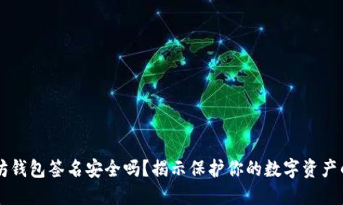 以太坊钱包签名安全吗？揭示保护你的数字资产的方法