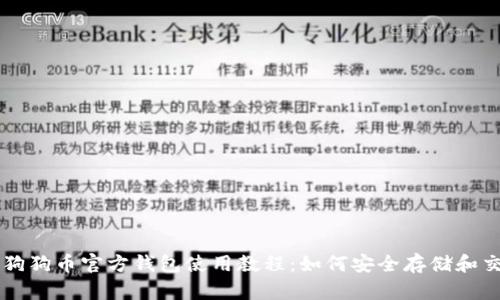 全面了解狗狗币官方钱包使用教程：如何安全存储和交易狗狗币