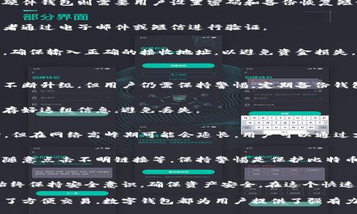   轻松注册比特币数字钱包：快速到账和安全存储的完美指南 / 

 guanjianci 比特币, 数字钱包, 注册, 安全存储 /guanjianci 

什么是比特币数字钱包？
比特币数字钱包是一种用于存储、发送和接收比特币的工具。它能够让用户方便快捷地管理其比特币资产。数字钱包可以是软件形式的，也可以是硬件设备。每种类型的数字钱包都有其独特的特点和优势。

比特币数字钱包的类型
在选择比特币数字钱包时，了解不同类型的钱包是非常重要的。下面是常见的钱包类型：

h41. 软件钱包/h4
软件钱包又被称为在线钱包或移动钱包。用户可以安装在手机或电脑上，使用起来非常方便。软件钱包通常由第三方服务提供商支持。大多数软件钱包提供良好的用户体验，并且可以迅速完成交易。

h42. 硬件钱包/h4
硬件钱包是一种专门设计用于存储比特币私钥的设备。由于它不是在线的，因此更安全。硬件钱包可以有效防止黑客攻击。同时，硬件钱包通常配备了多个安全层，对用户的资产进行保护。

h43. 冷钱包与热钱包/h4
冷钱包指的是不连接互联网的钱包。这类钱包让用户的私钥在离线状态下存储，因此非常安全。热钱包则是常常在线的，可以快速进行交易，但风险相对较高。一般来说，建议用户将大量的比特币存储在冷钱包中，而将少量用于日常交易的比特币存放在热钱包。

为什么要注册比特币数字钱包？
注册比特币数字钱包的原因有很多。首先，数字钱包能够让用户轻松管理比特币资产。用户可以随时查看自己的比特币余额，快速完成转账和接收。这在日常交易中非常实用。

其次，数字钱包为用户提供安全的存储解决方案。比特币的安全性在于私钥的保护。注册数字钱包后，用户可以安全地存储私钥，减少被盗风险。

最后，注册比特币数字钱包还能帮助用户参与更广泛的加密货币生态系统。用户不仅可以进行比特币交易，还能参与到各种其他加密项目中，甚至可以进行去中心化金融（DeFi）活动。

如何注册比特币数字钱包？
注册比特币数字钱包的步骤非常简单。下面是详细的步骤指南：

h41. 选择合适的钱包/h4
首先，用户需要选择一个适合自己的比特币数字钱包。在选择时，用户可以根据自己的需求考虑以下因素：
ul
  li安全性：查看钱包的安全性能，是否支持两步验证等功能。/li
  li用户体验：界面友好度与使用方便性。/li
  li费用：了解钱包是否收取交易费用及其它费用。/li
  li支持的币种：是否支持除了比特币以外的其他加密货币。/li
/ul

h42. 下载或访问钱包网站/h4
在选定钱包后，用户需要下载钱包软件或访问网站。如果是软件钱包，可以在应用商店下载相应的应用。如果是硬件钱包，则需按照说明进行设置。

h43. 创建账户/h4
用户需要提供一些基本信息以创建账户。对于软件钱包，通常只需要电子邮件地址和密码即可进行注册。而硬件钱包则需要用户设置密码和备份恢复短语。

h44. 验证身份/h4
某些钱包可能需要用户进行身份验证。这一步主要是为了增加安全性。用户可能需要提交身份证明文件，或者通过电子邮件或短信进行验证。

h45. 存储比特币/h4
账户创建成功后，用户可进行比特币存储。用户可以通过交易平台购买比特币，或者从其他钱包转入比特币。确保输入正确的接收地址，以避免资金损失。

常见问题解答
h41. 注册比特币数字钱包是否安全？/h4
是的，大多数数字钱包都采取了措施来保障用户资产安全。从密码管理到加密存储，数字钱包在安全性方面不断升级。但用户仍需保持警惕，定期备份钱包信息，并采取额外的安全措施，例如启用两步验证。

h42. 如何恢复比特币数字钱包？/h4
一般来说，注册钱包时会生成一组恢复短语或私钥。用户可使用这些信息在需要时恢复钱包。一定要妥善保存好这组信息，避免丢失。

h43. 比特币交易速度有多快？/h4
比特币交易速度受多个因素影响，包括网络拥堵情况和矿工费用。一笔交易的确认时间通常是10至30分钟，但在网络高峰期可能会延长。用户可以通过支付更高的矿工费用来加快交易确认。

h44. 如何保护我的比特币数字钱包？/h4
用户可以通过多个方法保护钱包，包括定期更新密码、启用两步验证、使用硬件钱包存储大额比特币以及不随意点击不明链接等。保持警惕是保护比特币资产的关键。

结论
注册比特币数字钱包非常方便。用户可以选择适合自己的钱包类型，并按照步骤进行注册。在使用钱包时，始终保持安全意识，确保资产安全。在这个快速发展的加密货币世界中，数字钱包不仅是管理比特币的工具，更是通往更广阔金融生态系统的大门。

随着越来越多的人投身于加密货币投资，注册比特币数字钱包显得尤为重要。无论是为了安全存储，还是为了方便交易，数字钱包都为用户提供了强有力的支持。希望通过以上的介绍，能够帮助你快捷、安全地注册比特币数字钱包。