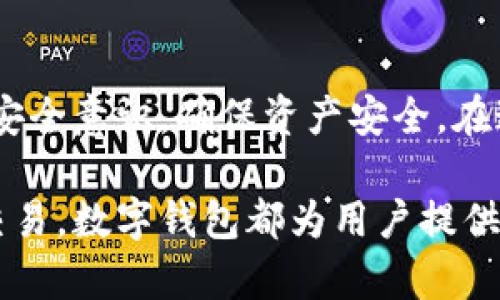   轻松注册比特币数字钱包：快速到账和安全存储的完美指南 / 

 guanjianci 比特币, 数字钱包, 注册, 安全存储 /guanjianci 

什么是比特币数字钱包？
比特币数字钱包是一种用于存储、发送和接收比特币的工具。它能够让用户方便快捷地管理其比特币资产。数字钱包可以是软件形式的，也可以是硬件设备。每种类型的数字钱包都有其独特的特点和优势。

比特币数字钱包的类型
在选择比特币数字钱包时，了解不同类型的钱包是非常重要的。下面是常见的钱包类型：

h41. 软件钱包/h4
软件钱包又被称为在线钱包或移动钱包。用户可以安装在手机或电脑上，使用起来非常方便。软件钱包通常由第三方服务提供商支持。大多数软件钱包提供良好的用户体验，并且可以迅速完成交易。

h42. 硬件钱包/h4
硬件钱包是一种专门设计用于存储比特币私钥的设备。由于它不是在线的，因此更安全。硬件钱包可以有效防止黑客攻击。同时，硬件钱包通常配备了多个安全层，对用户的资产进行保护。

h43. 冷钱包与热钱包/h4
冷钱包指的是不连接互联网的钱包。这类钱包让用户的私钥在离线状态下存储，因此非常安全。热钱包则是常常在线的，可以快速进行交易，但风险相对较高。一般来说，建议用户将大量的比特币存储在冷钱包中，而将少量用于日常交易的比特币存放在热钱包。

为什么要注册比特币数字钱包？
注册比特币数字钱包的原因有很多。首先，数字钱包能够让用户轻松管理比特币资产。用户可以随时查看自己的比特币余额，快速完成转账和接收。这在日常交易中非常实用。

其次，数字钱包为用户提供安全的存储解决方案。比特币的安全性在于私钥的保护。注册数字钱包后，用户可以安全地存储私钥，减少被盗风险。

最后，注册比特币数字钱包还能帮助用户参与更广泛的加密货币生态系统。用户不仅可以进行比特币交易，还能参与到各种其他加密项目中，甚至可以进行去中心化金融（DeFi）活动。

如何注册比特币数字钱包？
注册比特币数字钱包的步骤非常简单。下面是详细的步骤指南：

h41. 选择合适的钱包/h4
首先，用户需要选择一个适合自己的比特币数字钱包。在选择时，用户可以根据自己的需求考虑以下因素：
ul
  li安全性：查看钱包的安全性能，是否支持两步验证等功能。/li
  li用户体验：界面友好度与使用方便性。/li
  li费用：了解钱包是否收取交易费用及其它费用。/li
  li支持的币种：是否支持除了比特币以外的其他加密货币。/li
/ul

h42. 下载或访问钱包网站/h4
在选定钱包后，用户需要下载钱包软件或访问网站。如果是软件钱包，可以在应用商店下载相应的应用。如果是硬件钱包，则需按照说明进行设置。

h43. 创建账户/h4
用户需要提供一些基本信息以创建账户。对于软件钱包，通常只需要电子邮件地址和密码即可进行注册。而硬件钱包则需要用户设置密码和备份恢复短语。

h44. 验证身份/h4
某些钱包可能需要用户进行身份验证。这一步主要是为了增加安全性。用户可能需要提交身份证明文件，或者通过电子邮件或短信进行验证。

h45. 存储比特币/h4
账户创建成功后，用户可进行比特币存储。用户可以通过交易平台购买比特币，或者从其他钱包转入比特币。确保输入正确的接收地址，以避免资金损失。

常见问题解答
h41. 注册比特币数字钱包是否安全？/h4
是的，大多数数字钱包都采取了措施来保障用户资产安全。从密码管理到加密存储，数字钱包在安全性方面不断升级。但用户仍需保持警惕，定期备份钱包信息，并采取额外的安全措施，例如启用两步验证。

h42. 如何恢复比特币数字钱包？/h4
一般来说，注册钱包时会生成一组恢复短语或私钥。用户可使用这些信息在需要时恢复钱包。一定要妥善保存好这组信息，避免丢失。

h43. 比特币交易速度有多快？/h4
比特币交易速度受多个因素影响，包括网络拥堵情况和矿工费用。一笔交易的确认时间通常是10至30分钟，但在网络高峰期可能会延长。用户可以通过支付更高的矿工费用来加快交易确认。

h44. 如何保护我的比特币数字钱包？/h4
用户可以通过多个方法保护钱包，包括定期更新密码、启用两步验证、使用硬件钱包存储大额比特币以及不随意点击不明链接等。保持警惕是保护比特币资产的关键。

结论
注册比特币数字钱包非常方便。用户可以选择适合自己的钱包类型，并按照步骤进行注册。在使用钱包时，始终保持安全意识，确保资产安全。在这个快速发展的加密货币世界中，数字钱包不仅是管理比特币的工具，更是通往更广阔金融生态系统的大门。

随着越来越多的人投身于加密货币投资，注册比特币数字钱包显得尤为重要。无论是为了安全存储，还是为了方便交易，数字钱包都为用户提供了强有力的支持。希望通过以上的介绍，能够帮助你快捷、安全地注册比特币数字钱包。