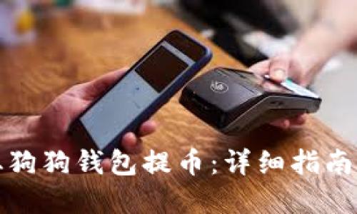 如何轻松从狗狗钱包提币：详细指南与实用技巧