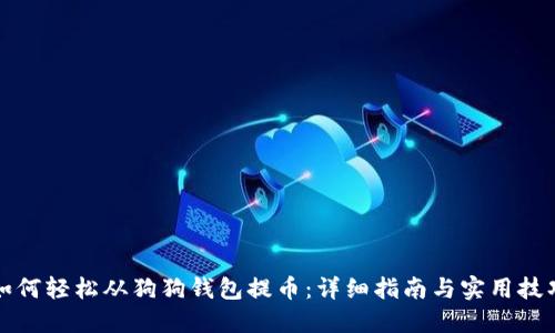 如何轻松从狗狗钱包提币：详细指南与实用技巧