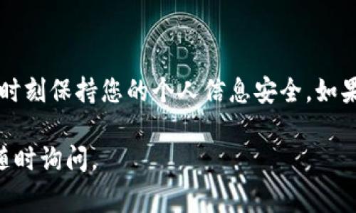 关于tpwallet登录的问题，tpwallet通常是一个区块链钱包或交易所的应用，用户一般需要使用网络连接来进行登录。在这种情况下，流量连接（如移动数据）是可以用于登录的。以下是一些详细信息和说明。

### 登录tpwallet需要的基本条件

1. 稳定的网络连接

要登录tpwallet，您需要一个稳定的网络连接。无论是通过Wi-Fi还是移动数据，网络的稳定性会直接影响到登录的成功与否。如果您的流量信号不佳，可能会导致登录失败或延迟。

2. 下载和安装

首先，确保您已经下载并安装了tpwallet应用。您可以在应用商店中找到它。安装完成后，确认您的手机系统符合该应用的最低要求。

3. 注册账户或导入钱包

如果您是首次使用tpwallet，您需要注册一个账户。这通常需要提供您的电子邮件地址、手机号码及设置密码。完成后，您可以通过您的流量或Wi-Fi连接登录。

如果您已经有一个钱包，您可以选择导入它。导入钱包时，您需要提供助记词或私钥。这些信息非常重要，请务必保管好，不要泄露给他人。

4. 验证登录信息

在登录时，您需要输入注册时所用的完整信息，包括用户名和密码。如果您的网络连接稳定，且信息准确，您应该可以顺利登录。如果因为流量问题导致登录困难，可以尝试切换到更稳定的网络环境。

5. 安全性考虑

使用移动流量登录tpwallet时，确保您的连接是安全的。避免在公共Wi-Fi下进行敏感操作。确保您设备的安全性，使用最新的防病毒软件来保护您的资产。

6. 解决登录问题的方法

如果您在使用流量登录tpwallet时遇到问题，可以考虑以下几种解决方法：

ul
    li检查网络连接是否稳定，尝试重新启动路由器或移动设备。/li
    li确认应用是否更新到最新版本，旧版本可能会导致各种问题。/li
    li清空应用缓存或重新安装应用程序。/li
    li如果所有方法都不起作用，可以联系tpwallet的客服，寻求技术支持。/li
/ul

### 小结

总结

是的，您可以使用流量登录tpwallet。确保您的网络连接稳定，遵循正确的登录步骤，并时刻保持您的个人信息安全。如果遇到问题，不妨尝试上述解决方案，或者寻求专业的技术支持。

通过上述内容，相信您对tpwallet使用流量登录的能力有所了解。如有其他问题，欢迎随时询问。