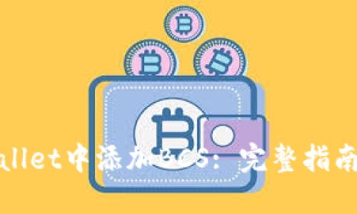 如何在TPWallet中添加BCS: 完整指南与具体步骤