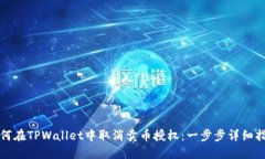 如何在TPWallet中取消卖币授权：一步步详细指导