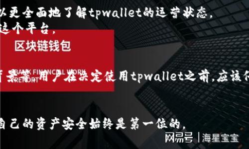 关于“tpwallet是否会跑路”这个问题，我们需要从多个角度来分析。tpwallet作为一个数字钱包或加密货币相关服务平台，其安全性和持续运营能力是用户最为关心的事项之一。

一、数字钱包的安全性
首先，数字钱包的安全性是决定其是否值得信任的重要因素。用户在使用tpwallet时，应该关注其安全措施。一般来说，知名的数字钱包会采取多重加密技术和用户验证方法，确保用户资产的安全。
我们可以通过查看tpwallet的官方网站，了解其使用的安全技术。如果他们使用的是行业标准的加密协议，并且有透明的安全审计记录，那么这会增强用户对其安全性的信心。

二、服务稳定性和用户反馈
服务稳定性也是评估一个数字钱包是否会跑路的重要方面。用户可以通过各大社交媒体平台和论坛查看其他用户的反馈。有些用户的负面评价可能是因为个人使用问题，但如果很多用户普遍反映服务不稳定或出现故障，这就需要引起警惕。
此外，tpwallet的支持团队响应速度和处理问题的能力也可以作为一个指标。如果遇到问题，用户能够快速得到解决，这通常意味着平台经营健康。

三、监管和合规性
监管和合规是保护用户利益的重要保障。对于tpwallet来说，了解其是否有相关的合法合规认证是非常重要的。一些国家和地区对数字钱包有严格的监管要求，如果tpwallet能够符合这些要求，这会对其运营的合法性和稳定性提供保障。
用户可以查询tpwallet是否注册于官方监管机构。如果有，可以进一步增强对其信任度。

四、团队背景和公司信息
了解tpwallet的团队背景和公司信息也是判断其是否会跑路的重要标准。正规的数字钱包通常会有透明的团队介绍、公司成立背景及其发展历程。
在投资之前，用户可以通过专业的网站和社交媒体了解其创始人和团队成员的背景。一个有经验的团队较不容易出现跑路的情况。

五、比较和竞争对比
将tpwallet与其他数字钱包进行比较也是很有帮助的。通过对比用户体验、费用结构和安全性，可以更全面地了解tpwallet的运营状态。
如果tpwallet的显著差异在于费用过高或者安全性不足，那么我们就需要慎重考虑是否继续使用这个平台。

总结
综合以上多个因素，tpwallet是否会跑路，很大程度上取决于其安全性、用户反馈、合规情况、团队背景等。用户在决定使用tpwallet之前，应该仔细评估各项指标，避免因为盲目选择而导致不必要的损失。
最终，理智的判断和全面的信息获取才能帮助用户做出明智的选择。

希望通过以上分析，能够对你是否使用tpwallet提供一些参考意见。在使用任何数字钱包时，保护自己的资产安全始终是第一位的。