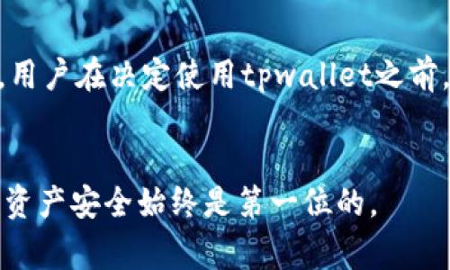 关于“tpwallet是否会跑路”这个问题，我们需要从多个角度来分析。tpwallet作为一个数字钱包或加密货币相关服务平台，其安全性和持续运营能力是用户最为关心的事项之一。

一、数字钱包的安全性
首先，数字钱包的安全性是决定其是否值得信任的重要因素。用户在使用tpwallet时，应该关注其安全措施。一般来说，知名的数字钱包会采取多重加密技术和用户验证方法，确保用户资产的安全。
我们可以通过查看tpwallet的官方网站，了解其使用的安全技术。如果他们使用的是行业标准的加密协议，并且有透明的安全审计记录，那么这会增强用户对其安全性的信心。

二、服务稳定性和用户反馈
服务稳定性也是评估一个数字钱包是否会跑路的重要方面。用户可以通过各大社交媒体平台和论坛查看其他用户的反馈。有些用户的负面评价可能是因为个人使用问题，但如果很多用户普遍反映服务不稳定或出现故障，这就需要引起警惕。
此外，tpwallet的支持团队响应速度和处理问题的能力也可以作为一个指标。如果遇到问题，用户能够快速得到解决，这通常意味着平台经营健康。

三、监管和合规性
监管和合规是保护用户利益的重要保障。对于tpwallet来说，了解其是否有相关的合法合规认证是非常重要的。一些国家和地区对数字钱包有严格的监管要求，如果tpwallet能够符合这些要求，这会对其运营的合法性和稳定性提供保障。
用户可以查询tpwallet是否注册于官方监管机构。如果有，可以进一步增强对其信任度。

四、团队背景和公司信息
了解tpwallet的团队背景和公司信息也是判断其是否会跑路的重要标准。正规的数字钱包通常会有透明的团队介绍、公司成立背景及其发展历程。
在投资之前，用户可以通过专业的网站和社交媒体了解其创始人和团队成员的背景。一个有经验的团队较不容易出现跑路的情况。

五、比较和竞争对比
将tpwallet与其他数字钱包进行比较也是很有帮助的。通过对比用户体验、费用结构和安全性，可以更全面地了解tpwallet的运营状态。
如果tpwallet的显著差异在于费用过高或者安全性不足，那么我们就需要慎重考虑是否继续使用这个平台。

总结
综合以上多个因素，tpwallet是否会跑路，很大程度上取决于其安全性、用户反馈、合规情况、团队背景等。用户在决定使用tpwallet之前，应该仔细评估各项指标，避免因为盲目选择而导致不必要的损失。
最终，理智的判断和全面的信息获取才能帮助用户做出明智的选择。

希望通过以上分析，能够对你是否使用tpwallet提供一些参考意见。在使用任何数字钱包时，保护自己的资产安全始终是第一位的。