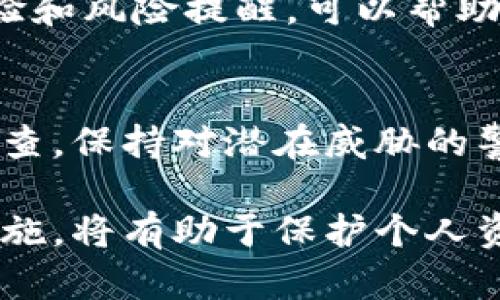 使用TPWallet或任何类似的数字钱包时，用户需谨慎对待与安全和风险管理相关的问题。以下是关于使用TPWallet的风险及如何降低这些风险的分析。

一、TPWallet的概述
TPWallet是一个数字资产钱包，支持多种加密货币的存储和交易。其界面友好，操作简便，受到许多用户的欢迎。然而，任何数字钱包都存在一定的风险因素，了解这些风险是非常重要的。

二、TPWallet的潜在风险
1. strong安全性风险：/strong数字钱包的安全性直接影响到用户资产的安全。如果TPWallet遭受黑客攻击或软件漏洞，用户的资产可能会面临被盗的风险。
2. strong操作失误风险：/strong用户在进行交易时，可能因为错误的地址或操作失误导致资产丢失。这种情况在区块链上几乎无法撤回，用户需对此保持警惕。
3. strong隐私泄露风险：/strong如果用户没有妥善管理自己的私钥和助记词，可能会导致个人信息和资产被恶意第三方获取，从而造成损失。

三、如何降低风险
1. strong使用强密码：/strong确保使用复杂且独特的密码来保护TPWallet账户。避免使用简单易猜的密码，以及在不同平台上重复使用同一密码。
2. strong启用双重认证：/strongTPWallet支持双重认证功能。开启后，即使有人获得你的密码，他们仍需要额外的认证才能访问账户，从而增加了安全性。
3. strong定期更新软件：/strong定期检查TPWallet的更新，以确保使用的是最新版本。开发者常常会修复安全漏洞，因此保持更新是确保安全的重要措施。

四、用户反馈与社区意见
用户的反馈和社区的声音是了解TPWallet安全性的另一个重要维度。访问相关论坛或社交媒体，了解其他用户的使用经验和风险提醒，可以帮助你做出更明智的决策。

五、总结
使用TPWallet确实存在一定的风险，但通过采取有效的安全措施，用户可以在很大程度上降低这些风险。定期进行安全检查，保持对潜在威胁的警惕，可以保护你的数字资产安全。最重要的是，用户应保持学习和关注数字货币的安全最佳实践，以保证自身的投资安全。

总体来说，TPWallet作为一个数字钱包工具，在操作中需要用户保持谨慎与警惕，全面了解潜在的风险以及相应的安全措施，将有助于保护个人资产安全。