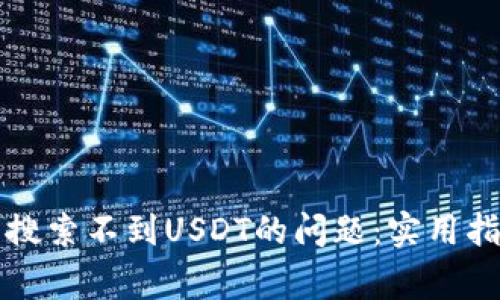 如何解决TP钱包中搜索不到USDT的问题：实用指南与常见解决方案