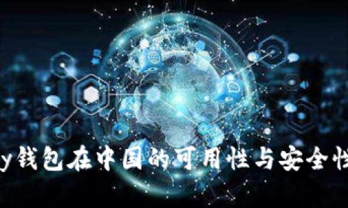 TOpay钱包在中国的可用性与安全性分析