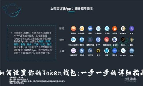 如何设置你的Token钱包：一步一步的详细指南