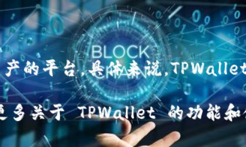 TPWallet 是 Tether 公司推出的一款数字货币钱包。它的目的是提供一个安全、便捷的存储和管理数字资产的平台。具体来说，TPWallet 是在 2021 年左右开始推出并广泛使用的。这个钱包支持各种数字资产，尤其是与 Tether 相关的资产。

TPWallet 的推出反映了数字货币市场的迅速发展和人们对安全存储数字资产需求的增加。如果您想了解更多关于 TPWallet 的功能和使用方式，欢迎告诉我！