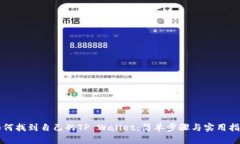 如何找到自己的TP Wallet：简单步骤与实用指南