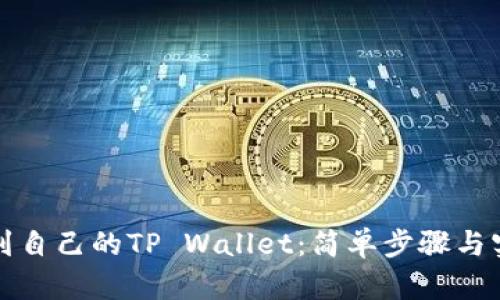 如何找到自己的TP Wallet：简单步骤与实用指南
