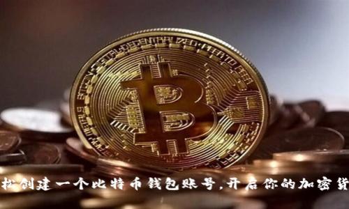 如何轻松创建一个比特币钱包账号，开启你的加密货币之旅
