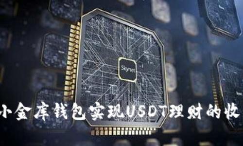 如何通过小金库钱包实现USDT理财的收益最大化？