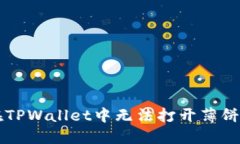 苹果手机在TPWallet中无法打开薄饼的解决方案