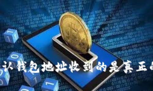 如何确认钱包地址收到的是真正的USDT