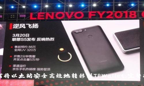 如何将以太坊安全高效地转移到TPWallet：完整指南