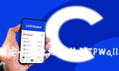 如何将以太坊安全高效地转移到TPWallet：完整指南
