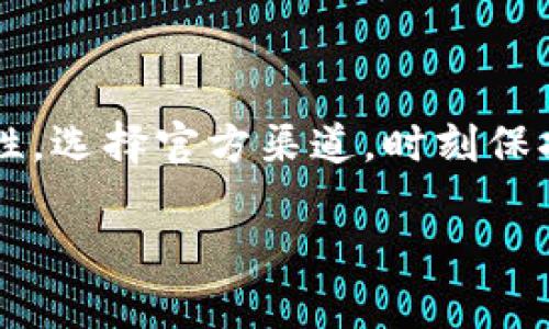   如何通过USDT钱包官网预约，保障您的数字资产安全 / 
 guanjianci USDT钱包, 数字资产, 官网预约, 安全保障 /guanjianci 

引言
在如今的数字经济时代，如何安全地管理和存储您的数字资产成了不少投资者关注的焦点。USDT（泰达币）作为一种广受欢迎的稳定币，其背后的钱包安全性尤为重要。本文将为您详细讲解如何通过USDT钱包官网进行预约，以及相关的安全保障措施，让您轻松掌握数字资产管理的要点。

什么是USDT钱包？
USDT钱包是专门用于存储、转账和管理USDT这种稳定币的数字钱包。与其他类型的加密货币钱包相比，USDT钱包的一个显著特点就是其相对稳定的价值，不容易受到市场波动的影响。因此，很多投资者选择将资产存储在USDT中以降低风险。

USDT钱包的种类
USDT钱包可以分为热钱包和冷钱包两种类型。热钱包是指在线钱包，用户可以通过互联网实时访问。在交易方便性上，热钱包的确占有优势。然而，安全性较低，容易受到黑客攻击。
冷钱包则是指离线钱包，可以有效防止网络攻击。用户可以将私钥保存在USB设备、纸张或其他无网络的设备上。因此，如果您对安全性有较高的要求，冷钱包将是更好的选择。

USDT钱包官网的功能
USDT钱包的官网不仅提供钱包下载，还通常包含以下几个功能：
ul
    listrong用户注册：/strong用户可以在官网上注册一个账户，确保交易的高效与安全。/li
    listrong钱包下载：/strong用户可以下载适合自己设备类型的USDT钱包。/li
    listrong安全资讯：/strong官网通常会提供安全使用指南，帮助用户防范潜在风险。/li
    listrong客户支持：/strong遇到问题时，用户可以通过官网获取技术支持。/li
/ul

USDT钱包官网预约的意义
为什么需要在USDT钱包的官网进行预约呢？首先，这是一个安全的途径。官网预约通常意味着您正在从官方渠道获取服务，减少了因使用非官网平台而导致的风险。其次，预约功能还可以帮助用户提前预约高需求的服务，比如大额交易或技术支持，从而提高效率。
通过预约，用户能更好地安排自己的交易计划，降低等待时间。同时，官网还可以提供最新的市场动态和钱包使用技巧，让用户及时调整投资策略。

如何进行USDT钱包官网预约
进行预约的步骤通常非常简单。以下是一般的步骤指南：
ol
    listrong访问官网：/strong首先，您需要访问USDT钱包的官方网站。确保您访问的是正确的网址，以避免网络钓鱼。/li
    listrong创建账户：/strong如果您还没有账户，您需要在官网上注册一个新账户。通常需要提供一些基本信息，比如电子邮件和联系方式。/li
    listrong登录账户：/strong完成注册后，您需要登录到您的账户。/li
    listrong找到预约选项：/strong在账户主页或菜单中，寻找“预约”或“服务预约”的选项。/li
    listrong填写信息：/strong按照指示填写相关信息，包括预约的服务内容、时间和您的需求。/li
    listrong确认预约：/strong核对填写的信息无误后，提交预约请求。通常，您会收到确认邮件或通知。/li
/ol

预约后的准备工作
预约成功后，做好相应的准备工作是很重要的。首先，务必确认预约的时间，确保能够按时参与相关的服务。其次，提前准备好相关的问题或内容，以便在预约时能高效沟通。
如果预约的是技术支持服务，建议提前将可能遇到的问题整理成清单，以便于讨论。同时，保持手机或邮箱畅通，以便接收任何来自官网的通知或提醒。

USDT钱包的安全性保障措施
在使用USDT钱包时，安全性是每位用户最关心的问题。官网会采取多种措施保障用户的数字资产安全：
ul
    listrong双重认证：/strong为了登录账户，很多USDT钱包支持双重认证功能。这需要用户在输入密码的同时，还需通过手机验证码等第二步验证，确保账户安全。/li
    listrong加密技术：/strong官网使用最新的加密技术保护用户的数据和交易信息，防止数据泄露。/li
    listrong定期更新：/strong官网会不定期推出更新，修复已知漏洞，提高系统的安全性。/li
    listrong用户教育：/strong官网常常提供安全使用指南，教育用户如何防范网络诈骗和保护自己的资产。/li
/ul

投资者常见的问题
在使用USDT钱包的过程中，投资者往往会遇到一些问题。以下是几种常见问题及其解答：
ul
    listrong如何恢复钱包？/strong如果您忘记了密码，通常可以通过电子邮件或手机号码进行找回。如果您启用了多重认证，确保您能访问到备用认证方式。/li
    listrong如何确保钱包的安全性？/strong建议定期更换密码，避免使用简单密码。同时，不要随意点击不明链接，以避免网络钓鱼。/li
    listrongUSDT钱包支持哪些币种？/strong大部分USDT钱包只支持USDT，部分钱包可能还支持其他稳定币或加密货币，具体可查看官网。/li
/ul

结束语
通过以上的介绍，相信您对USDT钱包官网预约有了更清晰的理解。无论是注册、预约还是使用钱包的过程，重中之重就是确保安全性。选择官方渠道，时刻保持警惕，才能更好地保障您的数字资产安全。希望每位投资者都能在数字资产的管理中游刃有余，获取丰厚的回报。

如果您还有其他疑问，欢迎在官网上查找相关资料，或直接与客服人员联系。祝您投资顺利，资产增值！