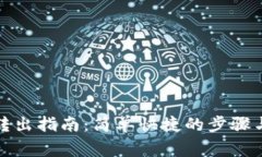 tpwallet转出指南：简单快捷的步骤与注意事项