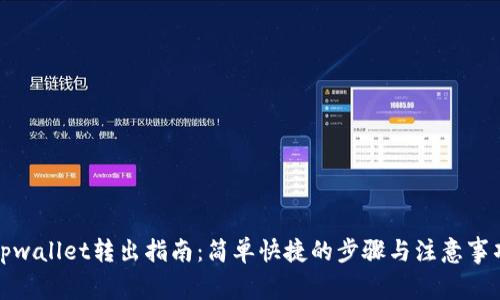 tpwallet转出指南：简单快捷的步骤与注意事项