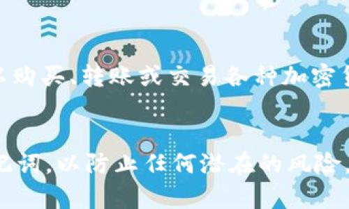 要加入 TPWallet，您可以按照以下步骤进行操作。这是一个详细的指南，帮助您顺利完成注册和使用过程。

步骤一：访问 TPWallet 官网
首先，打开您的网页浏览器，输入 TPWallet 的官网地址。通常，您可以在搜索引擎中搜索“TPWallet”，找到官方网站并点击访问。

步骤二：注册账号
在官网的主页上，您会看到“注册”或“创建账户”的按钮。点击这个按钮，进入注册页面。
在注册页面，您需要填写一些基本信息，如邮箱地址和密码。请确保您使用的密码是强密码，包含大写字母、小写字母、数字和特殊字符，以提高安全性。
完成信息填写后，点击“提交”或“注册”按钮。系统可能会发送一封验证邮件到您注册时填写的邮箱，请及时查收并按照邮件中的指示完成邮箱验证。

步骤三：下载 TPWallet 应用
注册并验证邮箱后，您可以选择下载 TPWallet 的移动应用。TPWallet 通常会在官网上提供不同平台的下载链接，例如 Android 和 iOS。
选择适合您设备的版本，点击下载并安装。在安装完成后，打开应用程序。

步骤四：创建或导入钱包
打开 TPWallet 应用后，您会看到创建新钱包或导入现有钱包的选项。如果您是新用户，选择“创建新钱包”。按照指示，设置安全密码并记录下助记词，这是恢复钱包的重要信息，务必妥善保存。
如果您已有钱包，可以选择“导入钱包”，输入相应的助记词或私钥，按照提示完成导入。

步骤五：了解钱包功能
注册并创建钱包后，花一些时间了解 TPWallet 中的功能。您可以查看您的资产，进行转账，参与交易等。TPWallet 支持多种数字货币，您可以根据自己的需求进行管理。

步骤六：增加安全性
为了确保您的钱包安全，考虑启用双重认证（2FA）和其他安全选项。这将增加额外的保护层，防止未经授权的访问。

步骤七：开始使用 TPWallet
现在，您已经成功加入 TPWallet，可以开始进行交易和管理您的数字资产。您可以购买、转账或交易各种加密货币。记得定期检查您的交易历史和账户安全设置。

总结
加入 TPWallet 的过程相对简单，但安全性非常重要。请确保妥善管理密码和助记词，以防止任何潜在的风险。希望这篇指南能够帮助您顺利加入 TPWallet，并对您的数字货币之旅有所帮助。