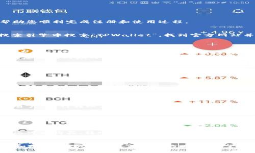 要加入 TPWallet，您可以按照以下步骤进行操作。这是一个详细的指南，帮助您顺利完成注册和使用过程。

步骤一：访问 TPWallet 官网
首先，打开您的网页浏览器，输入 TPWallet 的官网地址。通常，您可以在搜索引擎中搜索“TPWallet”，找到官方网站并点击访问。

步骤二：注册账号
在官网的主页上，您会看到“注册”或“创建账户”的按钮。点击这个按钮，进入注册页面。
在注册页面，您需要填写一些基本信息，如邮箱地址和密码。请确保您使用的密码是强密码，包含大写字母、小写字母、数字和特殊字符，以提高安全性。
完成信息填写后，点击“提交”或“注册”按钮。系统可能会发送一封验证邮件到您注册时填写的邮箱，请及时查收并按照邮件中的指示完成邮箱验证。

步骤三：下载 TPWallet 应用
注册并验证邮箱后，您可以选择下载 TPWallet 的移动应用。TPWallet 通常会在官网上提供不同平台的下载链接，例如 Android 和 iOS。
选择适合您设备的版本，点击下载并安装。在安装完成后，打开应用程序。

步骤四：创建或导入钱包
打开 TPWallet 应用后，您会看到创建新钱包或导入现有钱包的选项。如果您是新用户，选择“创建新钱包”。按照指示，设置安全密码并记录下助记词，这是恢复钱包的重要信息，务必妥善保存。
如果您已有钱包，可以选择“导入钱包”，输入相应的助记词或私钥，按照提示完成导入。

步骤五：了解钱包功能
注册并创建钱包后，花一些时间了解 TPWallet 中的功能。您可以查看您的资产，进行转账，参与交易等。TPWallet 支持多种数字货币，您可以根据自己的需求进行管理。

步骤六：增加安全性
为了确保您的钱包安全，考虑启用双重认证（2FA）和其他安全选项。这将增加额外的保护层，防止未经授权的访问。

步骤七：开始使用 TPWallet
现在，您已经成功加入 TPWallet，可以开始进行交易和管理您的数字资产。您可以购买、转账或交易各种加密货币。记得定期检查您的交易历史和账户安全设置。

总结
加入 TPWallet 的过程相对简单，但安全性非常重要。请确保妥善管理密码和助记词，以防止任何潜在的风险。希望这篇指南能够帮助您顺利加入 TPWallet，并对您的数字货币之旅有所帮助。