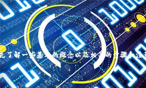 很高兴能为您提供有关TokenPocket钱包中如何挖掘TRX（波场币）的信息。在深入探讨之前，我们需要先了解一些基本的概念以及相关的步骤和注意事项。接下来，我们将通过详细的阐述，帮助您更好地理解如何在TokenPocket钱包中进行TRX的挖掘。

如何在TokenPocket钱包中轻松挖掘TRX：初学者指南