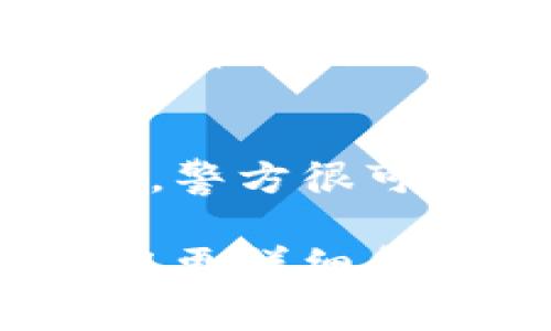 在许多国家和地区，警方在一定条件下有权利冻结或查封网络钱包、加密货币账户等。这通常是在涉嫌犯罪活动的调查过程中进行的，例如洗钱、诈骗或其他非法交易。

具体来说，警方冻结TPWallet或任何其他数字钱包的权利通常基于以下几个要素：

### 法律依据
大多数国家有法律规定，允许警方在进行调查时冻结资产。这些法律通常包括反洗钱法、反恐怖融资法以及其他金融监管法规。在满足一定条件后，警方可以向法院申请冻结相关账户。

### 怀疑的犯罪活动
如果警方在调查中发现某个钱包与非法活动有关，例如毒品交易、诈骗或其他犯罪行为，他们可以提出冻结申请。通常，这需要有相应的证据支持。

### 合作与国际法规
加密货币的跨国特性使得国际合作在资产冻结中变得尤为重要。许多国家之间签署了相互协助的法律协议，以便在调查跨国犯罪活动时，可以迅速冻结相关资产。

### 用户的权益与保护
一旦钱包被冻结，用户通常会收到相关通知，但具体做法因地区而异。用户有权要求法院审查这一决定，并可以通过法律途径向法院提出申诉。

### 总结
警方是否可以冻结TPWallet取决于具体的法律框架和案件情况。如果涉及到犯罪行为，警方很可能会采取此类行动。但用户在此过程中也有权利和保护机制。

如果你对TPWallet或其他相关问题有更具体的情况，请咨询相关法律专业人士，以获取更详细和准确的建议。