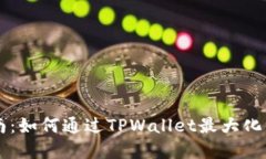 TPWallet质押指南：如何通过TPWallet最大化你的加密