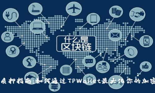 TPWallet质押指南：如何通过TPWallet最大化你的加密资产收益