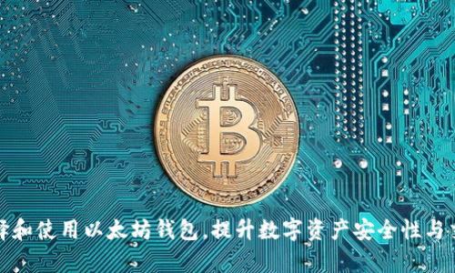 如何选择和使用以太坊钱包，提升数字资产安全性与交易效率