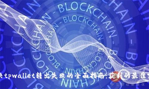 解决tpwallet转出失败的全面指南：获利的最佳实践