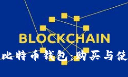 最早的比特币钱包：购买与使用指南